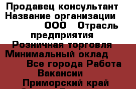 Продавец-консультант › Название организации ­ Bona Dea, ООО › Отрасль предприятия ­ Розничная торговля › Минимальный оклад ­ 80 000 - Все города Работа » Вакансии   . Приморский край,Спасск-Дальний г.